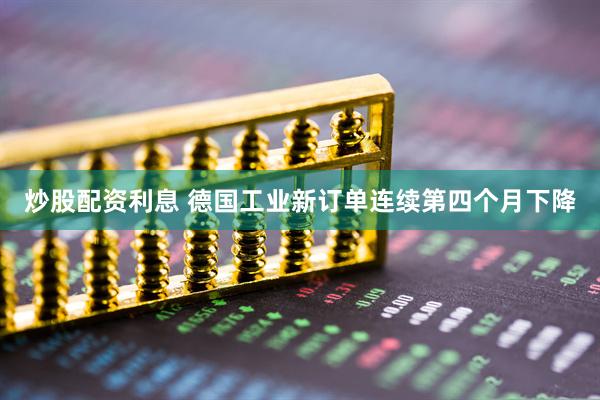 炒股配资利息 德国工业新订单连续第四个月下降